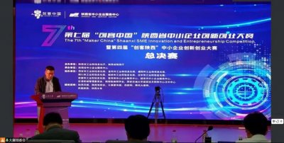 熱烈祝賀中科啟航獲得第七屆“創(chuàng)客中國”陜西省中小企業創(chuàng)新創(chuàng)業大賽陜西省三等獎